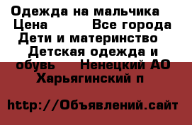 Одежда на мальчика  › Цена ­ 100 - Все города Дети и материнство » Детская одежда и обувь   . Ненецкий АО,Харьягинский п.